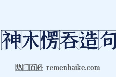 神木愣吞造句是什么意思的图片